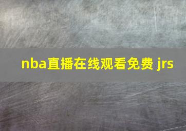 nba直播在线观看免费 jrs